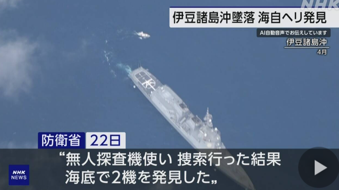 防衛省 訓練中に衝突墜落した海自ヘリ2機 現場付近海底で発見…伊豆諸島沖