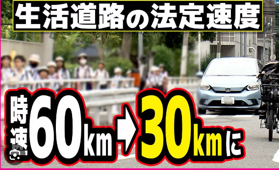 生活道路の法定速度30キロが決定、実施は2年後　広い道は別に規制