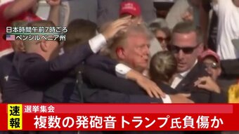 【トランプ氏銃撃】銃を撃った人物は「集会会場の外側の低い建物の屋根」にいて、「シークレットサービスが場所を特定し、射殺した」