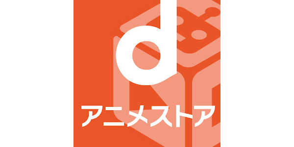 ドコモ「dアニメストア」は動画サービスの“勝ち組”になった