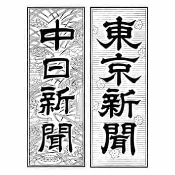 東京新聞、23区除き夕刊終了へ