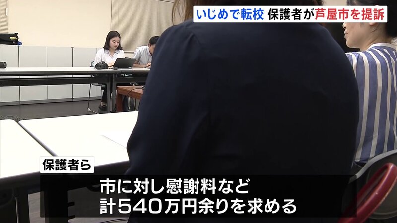 【兵庫県】同級生から「死ね」「地獄に落ちろ」文面見せるいじめで転校　保護者ら芦屋市を提訴　“重大事態の認定が遅れ被害が深刻化”　保護者「娘は先生を尊敬していたが…信頼しなくなった」