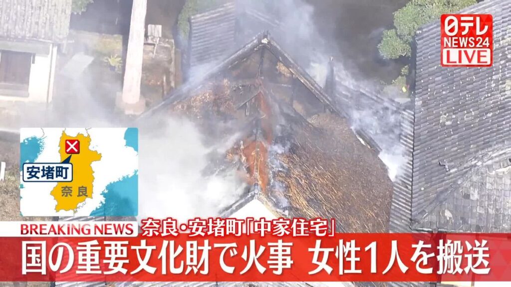 【奈良】国の重要文化財「中家住宅」が火事「火がかやぶき屋根に燃え移った」消防車18台が消火活動中　住民の女性が病院に搬送