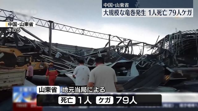 【チャイナ】 山東省、竜巻で５人死亡　８０人超負傷、２８００戸超破損