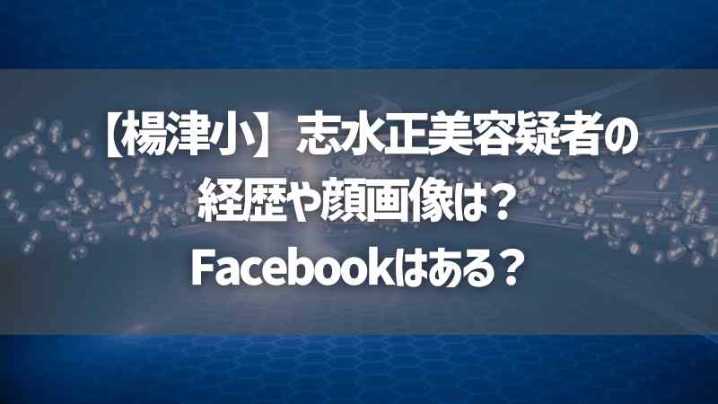 再）【事件】女装をして中学生の胸を触り…夜の公園に現れた67歳のわいせつ教師 「トラウマ級」の犯行手口