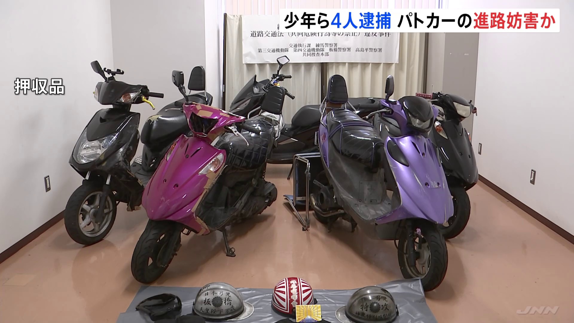 【警視庁】暴走族「練馬喧嘩会」の少年５人を摘発　バイクで蛇行運転、パトカーを挑発