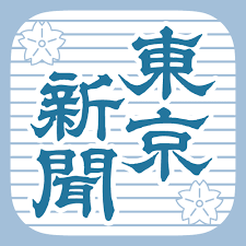 【君が代】東京新聞「日の丸・君が代強制、国連の是正勧告に従え！！安倍晋三と石原慎太郎が悪い