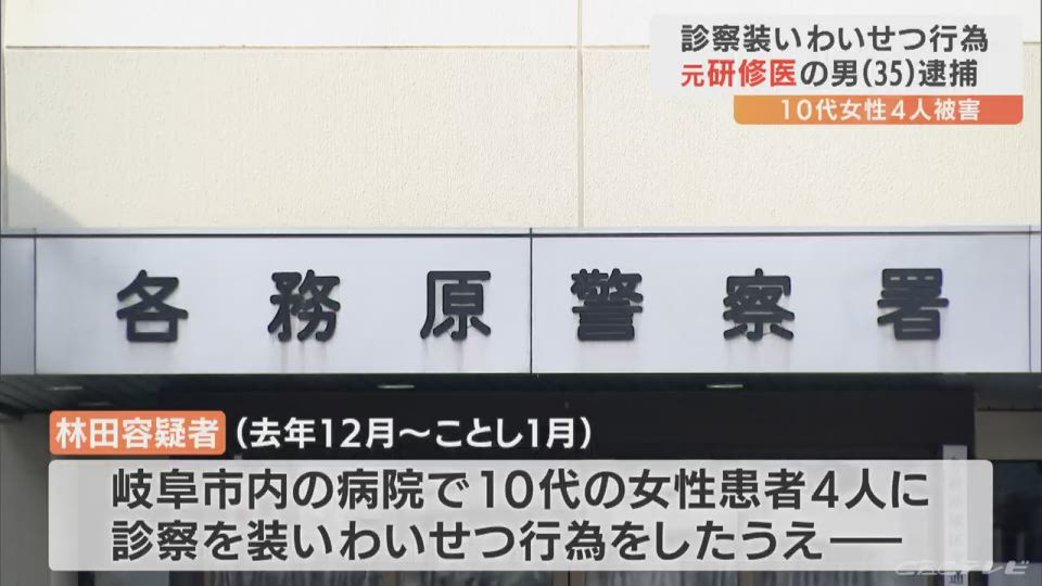 岐阜市内の病院で診察装い10代の女性患者4人にわいせつ行為などの疑い　大阪市に住む元研修医の35歳の無職男を逮捕