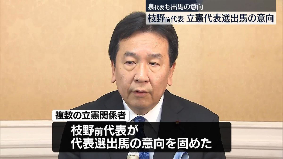 【速報】立憲民主党の代表選　枝野幸男前代表が出馬の意向固める