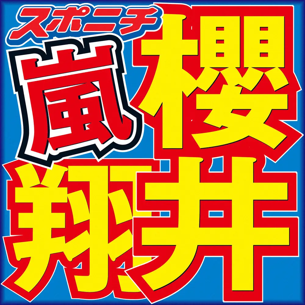 【テレビ】櫻井翔、まさかのサプライズ参戦！  ピアノ生演奏＆ラップ披露にネット歓喜「最高」「号泣案件」