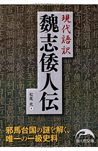 「魏志倭人伝」に登場する国々の発音が外国人によって再構されてしまう