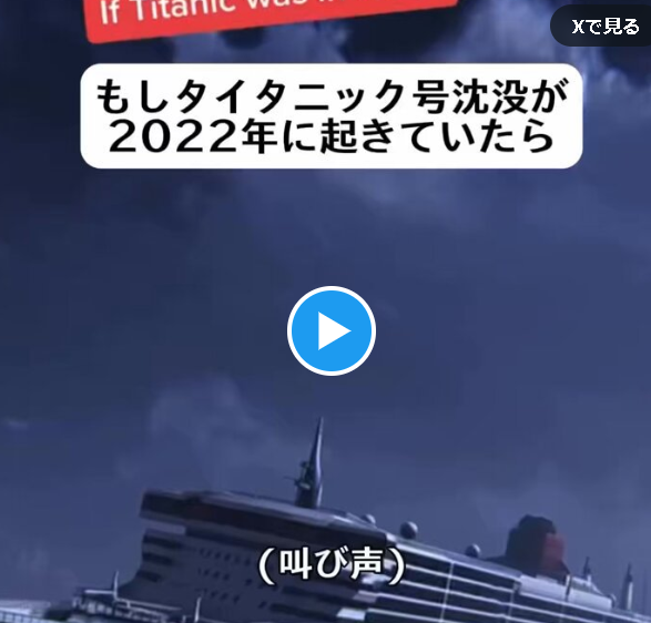 【動画】もしタイタニック号沈没が2022年に起きていたら！！