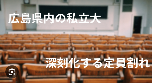 私立大の8割が定員割れ　広島県内14校、2024年春入学者