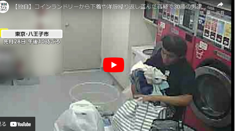 【事件】コインランドリーから下着や洋服繰り返し盗んだ容疑で30歳の男逮捕「お金がなくて服が買えなかった」自宅から181点の衣類押収