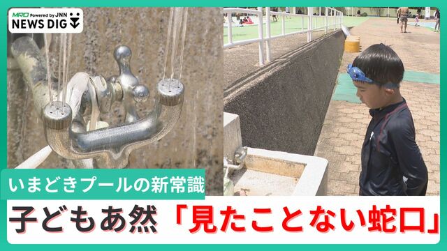 「こんな蛇口見たことない」子どもは「??」保護者は“驚き” 今どきのプール作法「目を洗わない」を探る