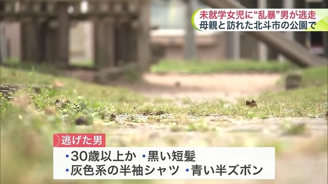 【事件】未就学女児に "性的暴行"… 母親と公園に来ていた幼い女の子が1人になったタイミングで狙われる　男は逃走中　「不同意性交等事件」として警察が捜査