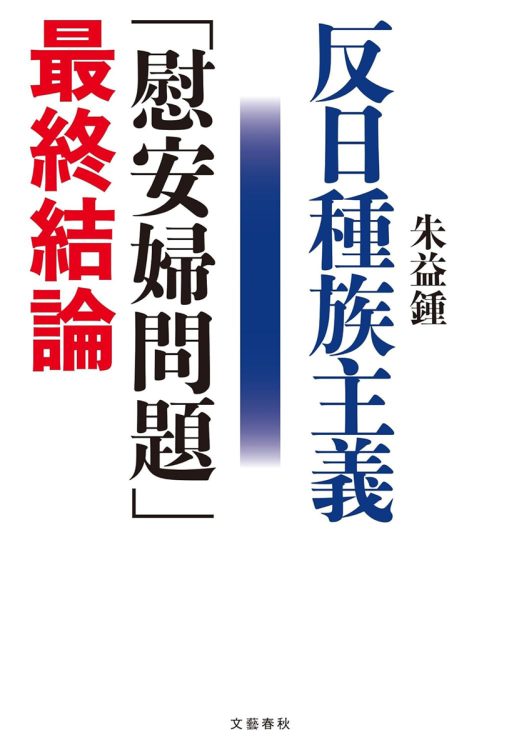 関川夏央氏が選ぶ、79年前の戦争を知るための1冊は「慰安婦問題最終結論」…韓国側がつくり出した根拠のない物語が独り歩きした