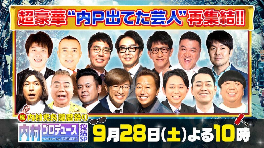 「内P」復活SPに有吉弘行、バナナマン、有田哲平、出川、おぎやはぎ、アンタ、TIMら総勢12人の豪華芸人の参戦が決定