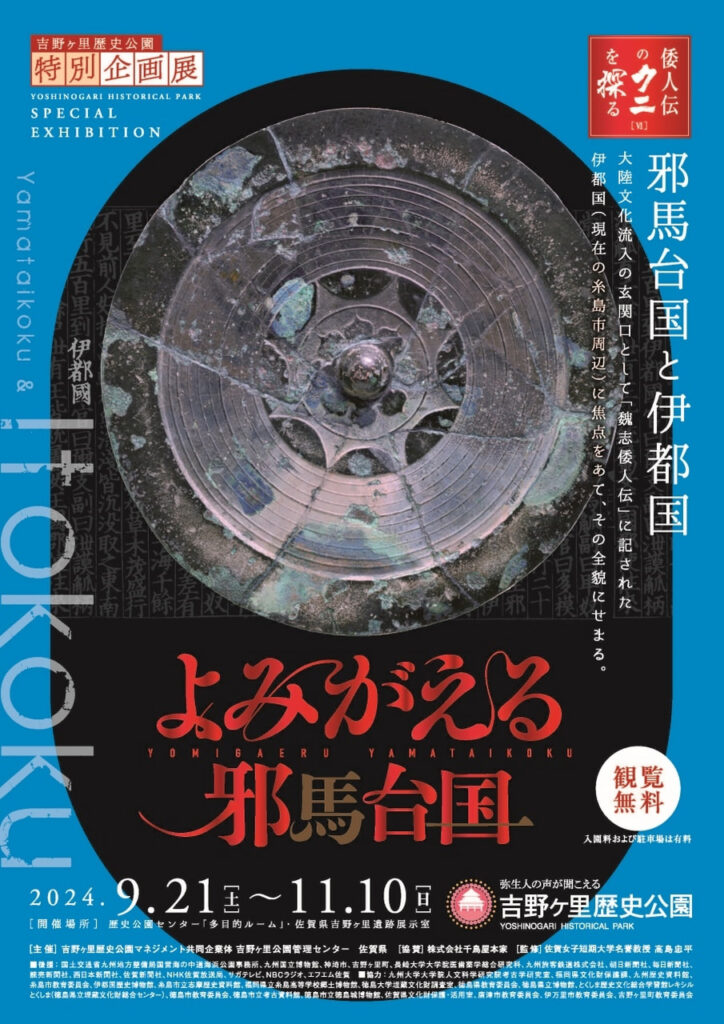 吉野ヶ里歴史公園　特別企画展『よみがえる邪馬台国』を開催　シリーズ「倭人伝のクニを探る」第6弾「邪馬台国と伊都国」　佐賀