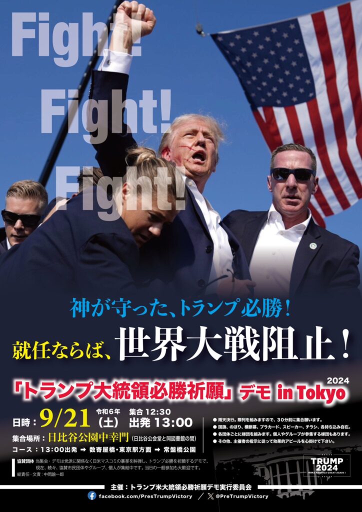 【悲報】9月21日、日比谷でトランプ必勝デモ始まる