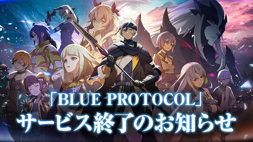 「BLUE PROTOCOL」はなぜサービス終了になったのか