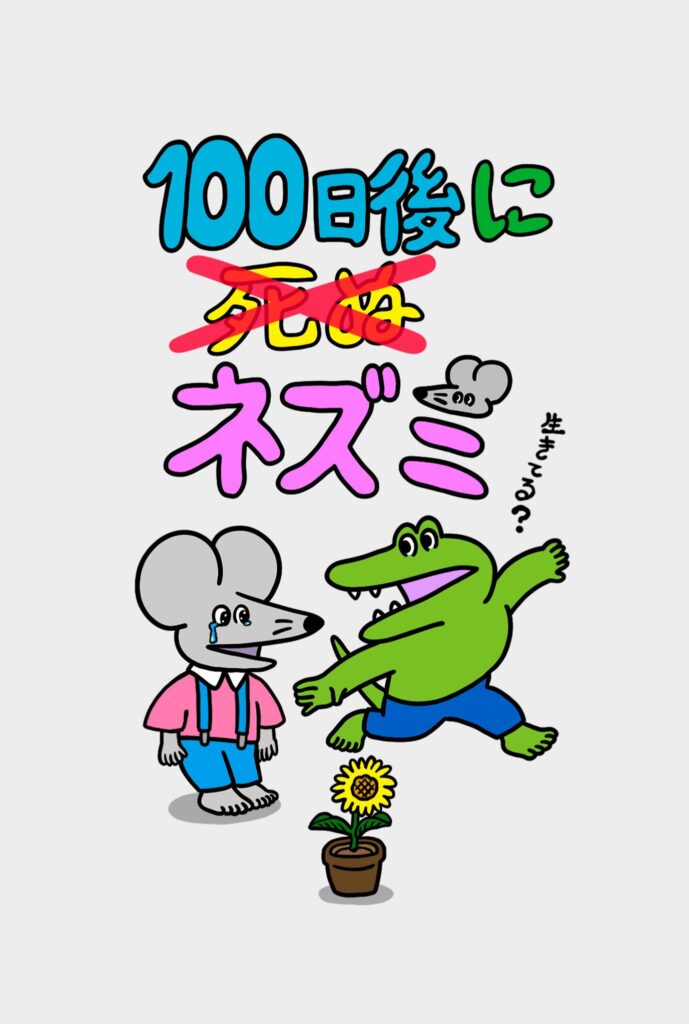 【100ワニ続編】100日後に死ぬ（❌）ネズミはじまる…