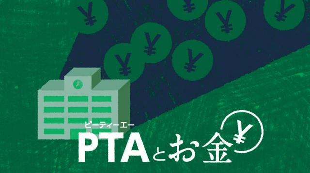 一部のPTA役員、熱意や義務感が暴走し退会しようとする保護者や非加入会員に対し「子どもへの差別」をちらつかせる