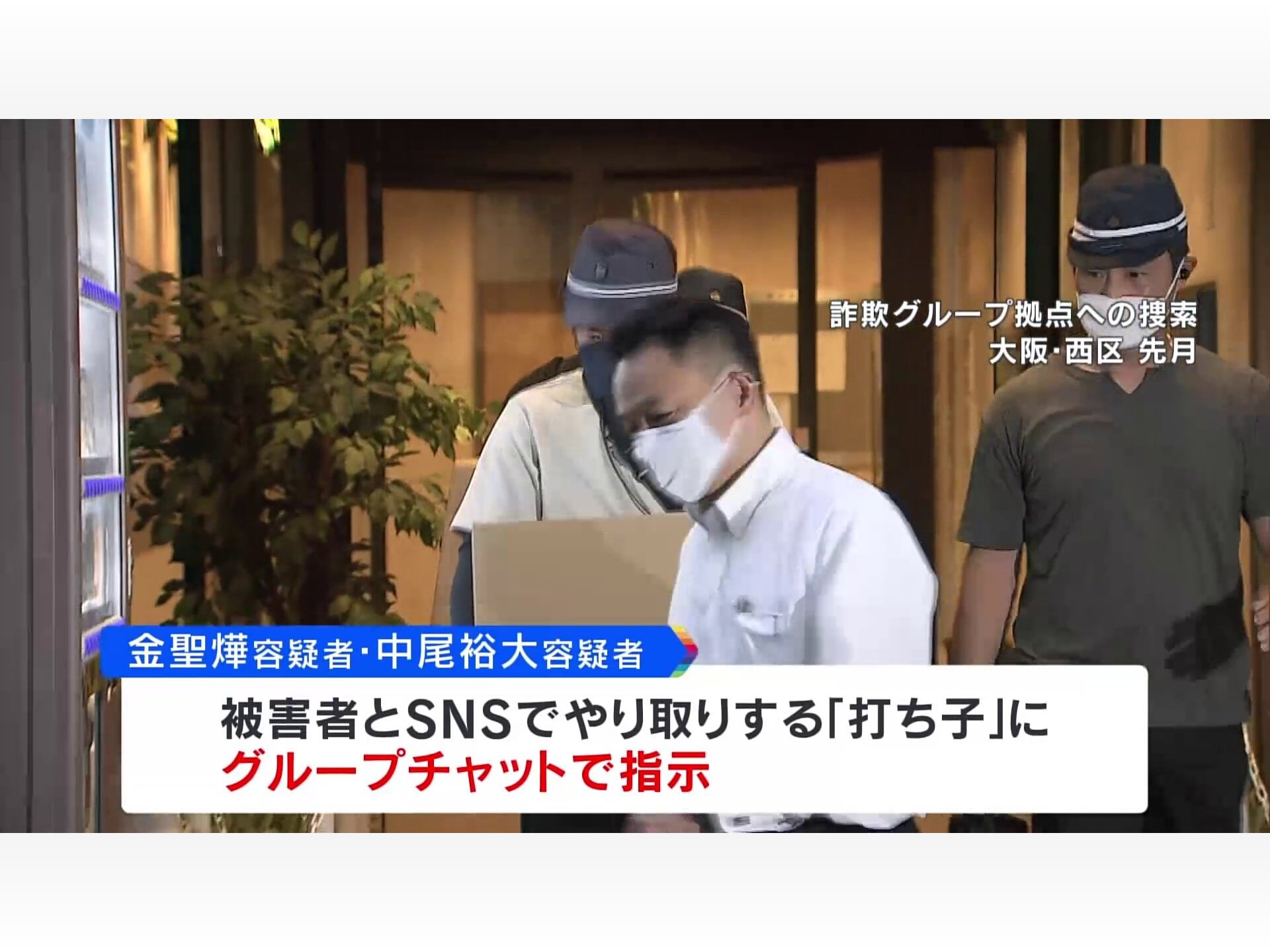 【大阪】SNS型投資詐欺事件、現場リーダーの韓国籍の男ら2人逮捕　逮捕者は計96人　被害総額約10億円