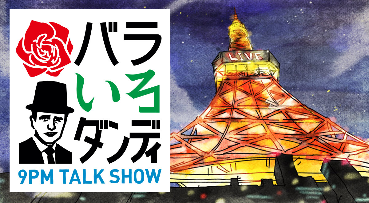 TOKYO MX「バラいろダンディ」9月末終了を番組内で発表 　10年半の歴史に幕