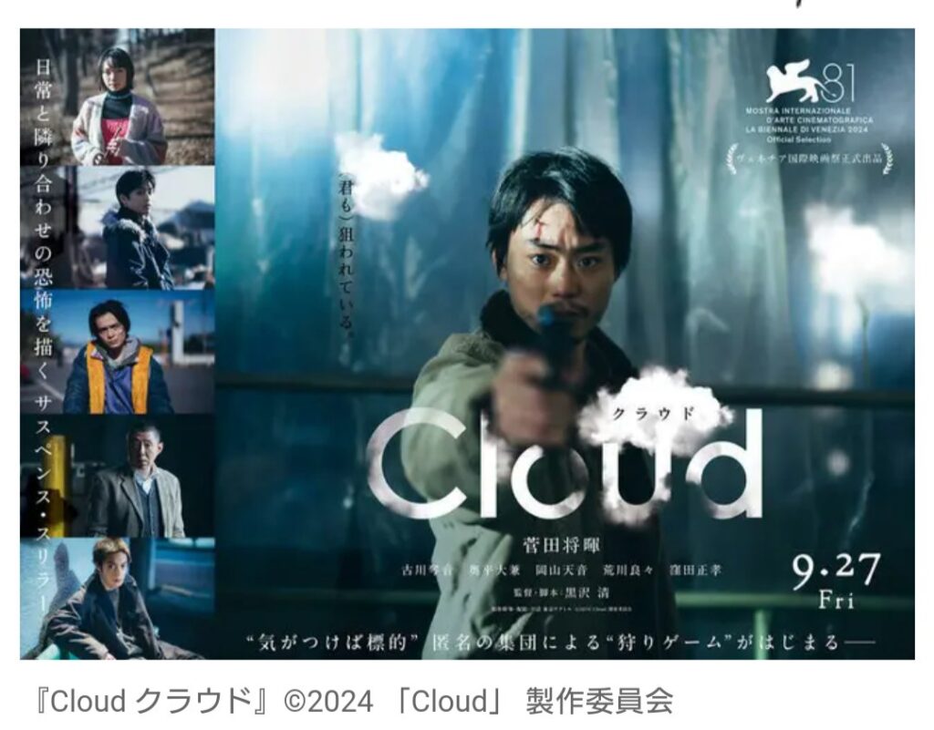 【映画】菅田将暉主演『Cloud クラウド』、「第97回米国アカデミー賞」国際長編映画賞ね日本代表に決定！