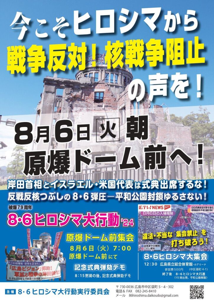 コンビニ関連ユニオン「すべての労働者・学生は、広島へ向かおう！！戦争式典粉砕！核戦争阻止！」