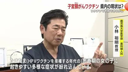 【鹿児島大学・小林教授】“10代の性交渉デビュー前にワクチンを” 「日本だけがHPVワクチンを毛嫌いする、ワクチン忌避が続くと日本だけがアジアの中で増えていく、日本だけが間違いなく世界の子宮頸がん大国になる」