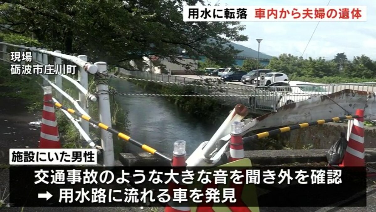 【富山】砺波市で用水路から車が落下か ８０代と７０代夫婦死亡