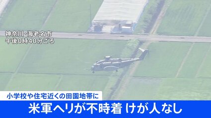 【神奈川／続報】田んぼに不時着したアメリカ海軍（NAVY）のヘリコプター　午後0時40分頃飛び立つ　けが人なし　海老名市