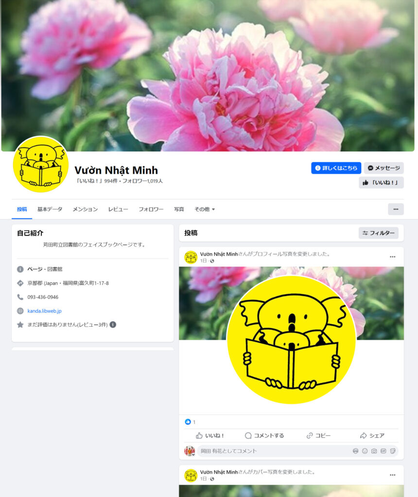 町立図書館のFacebookページが乗っ取られ、ユーザー名がベトナム語に　「フォロー解除して」福岡・苅田