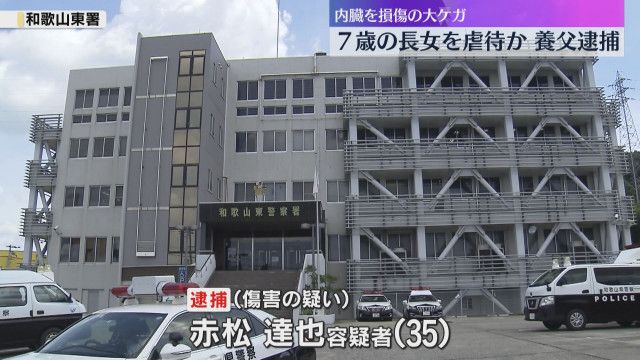 【和歌山市】「言うこと聞かないので蹴った」7歳女児が“足蹴り”の暴行受け重傷　十二指腸に穴開き内臓を損傷　35歳父親を逮捕