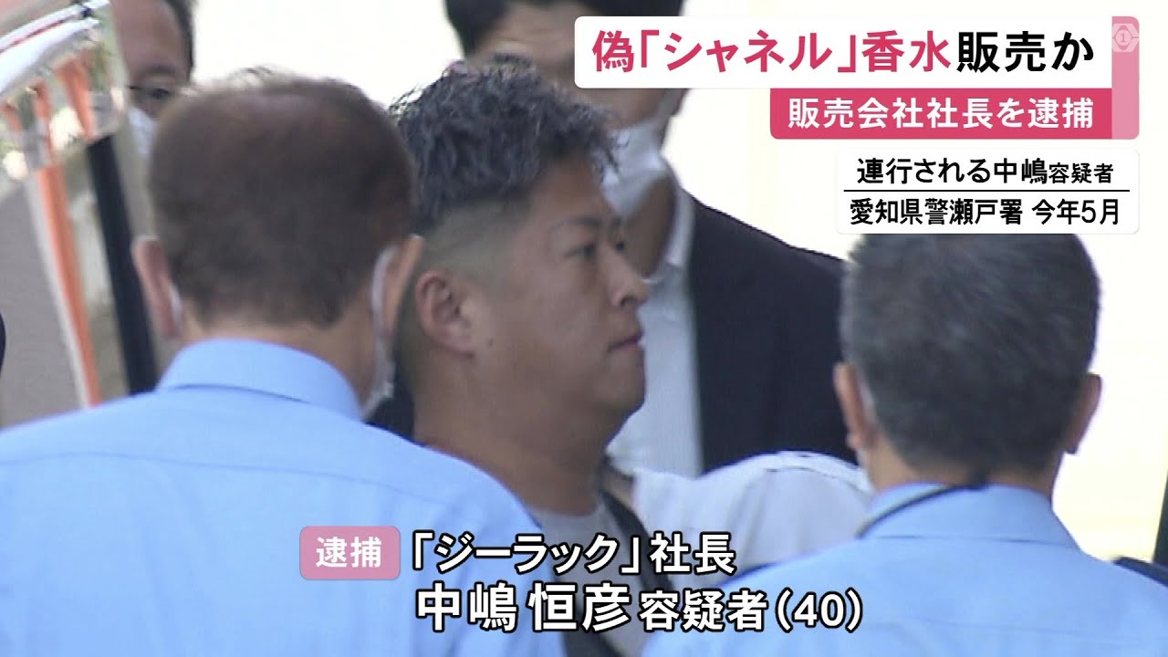 【MAJICANA】偽シャネル香水を製造 販売した疑いで40歳男を逮捕　推定12億円売り上げ　数千万円のフェラーリも所有　愛知