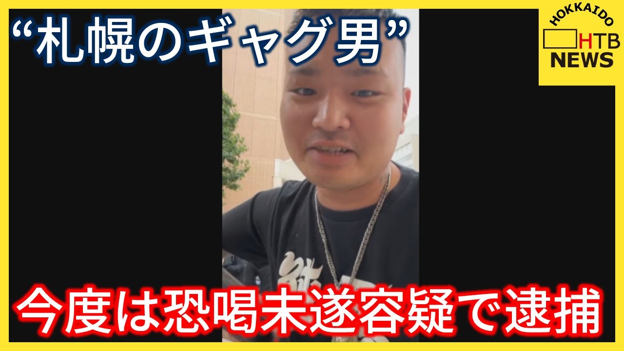 【北海道】「今日中に13万円用意しないとボコボコにする」 自称・解体業のラッパー“札幌のギャグ男”　今度は恐喝未遂容疑で逮捕