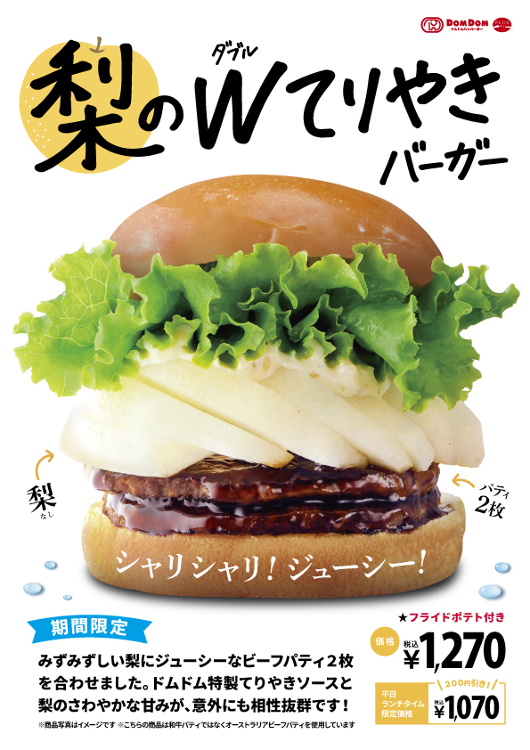 ドムドム「梨バーガー」俺「？」ドムドム「梨Wてりやきバーガー」