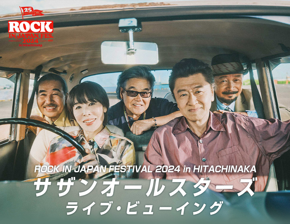 【音楽】「ロッキン」史上初！サザンオールスターズ最後の夏フェス、全国映画館でライブビューイング決定