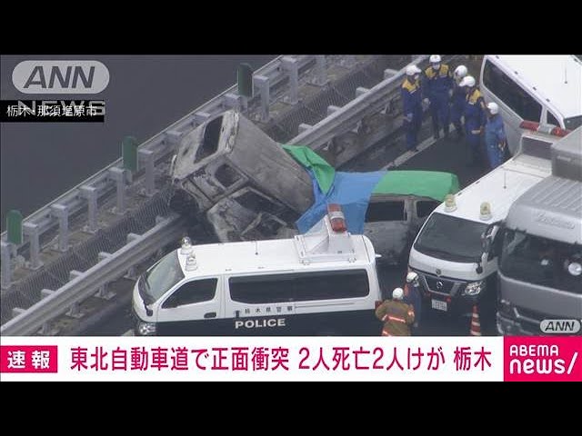 【栃木】東北自動車道で“逆走車”と車が正面衝突　運転していた2人死亡・男の子（9）と女の子（7）ケガ　那須塩原市