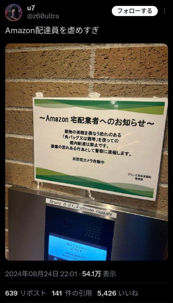 Ａｍａｚｏ配達員の角バックは美観を損なうから警察に通報すると貼り紙したタワマン、炎上 www