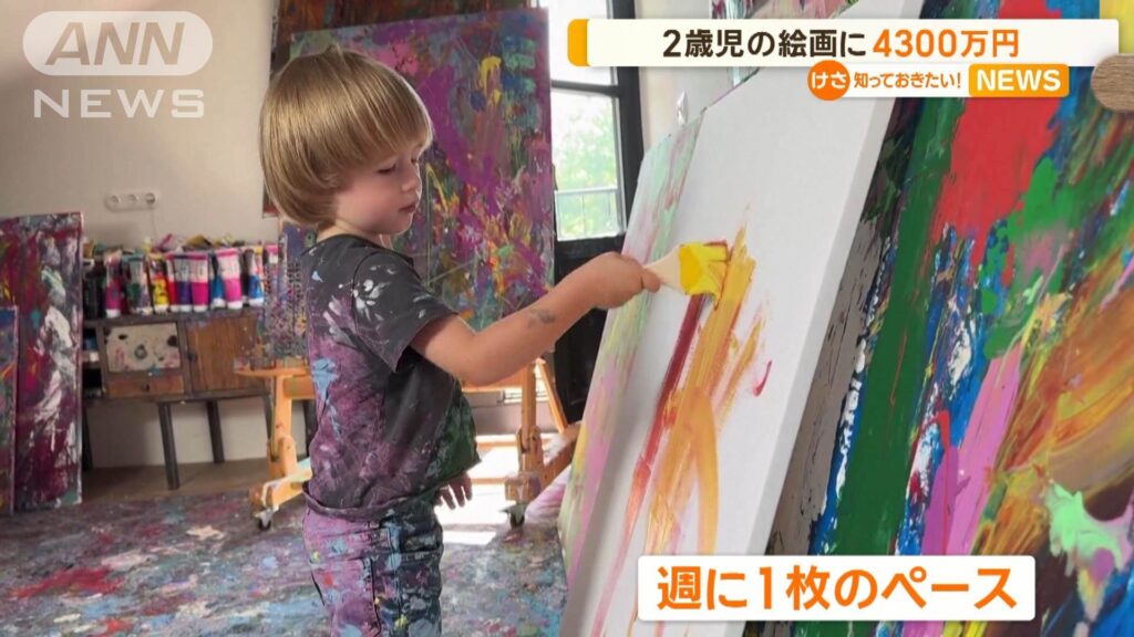 【天才児】2歳児の描いた絵画に4300万円、ドイツの「小さなアーティスト」が話題