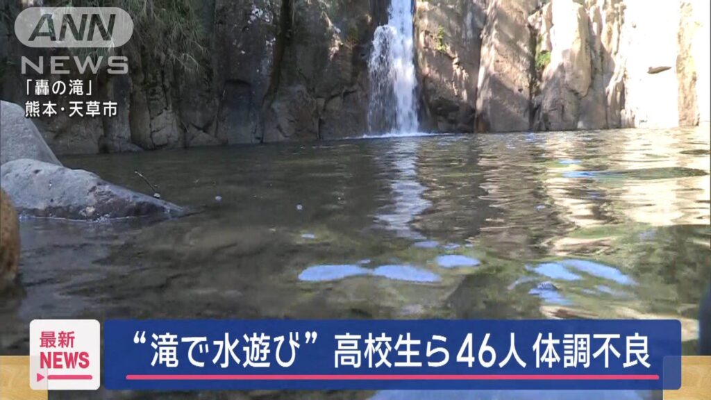 【熊本】滝で水遊びの高校生ら46人体調不良  相次ぎ下痢や嘔吐などの症状  天草市「轟の滝」