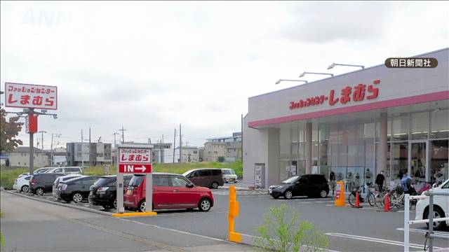 【社会】しまむら「カスハラ」への対応方針を発表 店舗への出入り禁止措置も