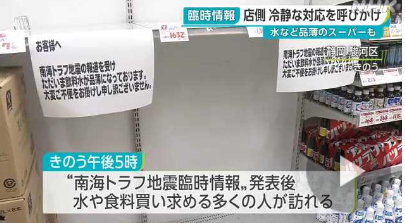 【南海トラフ地震臨時情報】スーパーで水が品薄に・・・買い物に訪れた５０代の男性 「何店舗か回りましたが買い占めが起きているようで水が全然ありません」