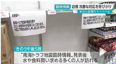 【南海トラフ地震臨時情報】 スーパーで品薄も「安心して」