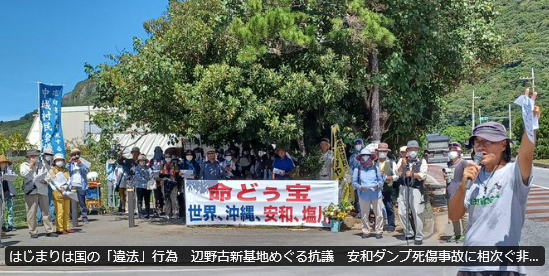 【辺野古ダンプ事故】琉球新報「相次ぐ市民への非難・中傷　はじまりは国の「違法」行為なのに」