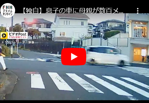 【独自】息子の車に母親が数百メートル引きずられる瞬間映像…犬のリードひっかかり気付かず発進か（動画あり）