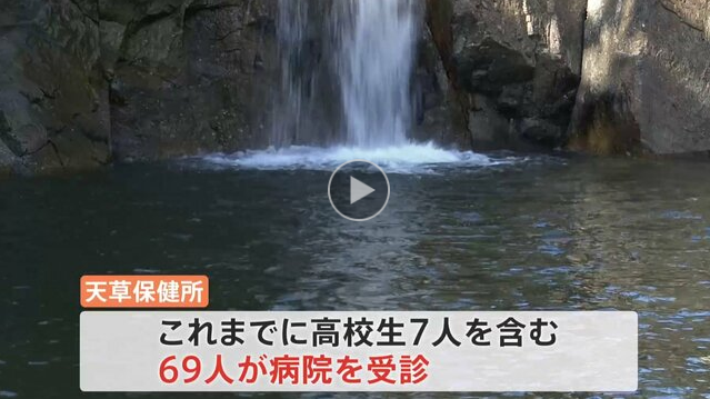 【続報/熊本】「動物のフンや死骸が上から流れてきて菌の繁殖かなりの量に」滝周辺で川遊び後に“嘔吐・下痢” 69人が体調不良